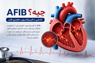 علائم، علت، عوارض و روش درمان فیبریلاسیون دهلیزی یا AFIB